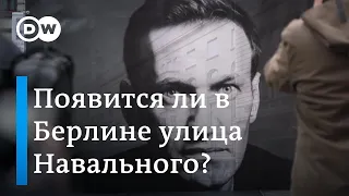 Появится ли в Берлине улица имени Алексея Навального