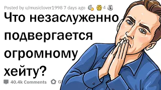 ЧТО ВСЕ НЕНАВИДЯТ НЕЗАСЛУЖЕННО? 🤷