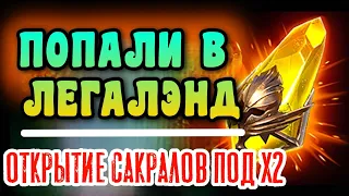 ТОП ИЛИ НЕТ? ЛЕГА НА СВОЙ АККАУНТ – ОТКРЫТИЕ САКРАЛЬНЫХ ОСКОЛКОВ ПОД Х2 | RAID: SHADOW LEGENDS