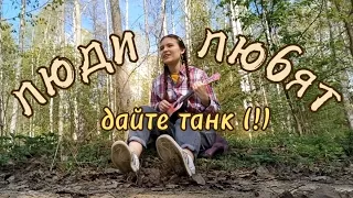 дайте танк (!) | люди (guitar cover)