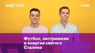 Футбол, экстремизм и энергия святого Сталина