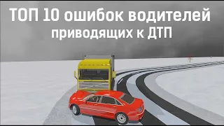 ТОП 10 ошибок водителя, приводящих к ДТП