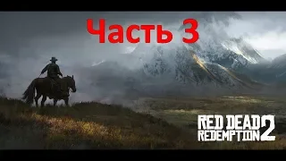 Прохождение Red Dead Redemption 2: часть 3 (без комментариев) русские субтитры