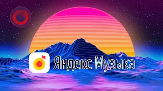 МОЙ ПЛЕЙЛИСТ НА ЯНДЕКС МУЗЫКА ▶️