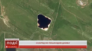 Снаряд не пошкодив дамбу