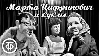 Выступления Марты Цифринович с куклами Матреной Ивановной и Венерой Пустомельской (1963-79)