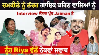 AMAR SINGH CHAMKILA FAMILY EXCLUSIVE INTERVIEW - ਦੌਰਾਨ ਪੁੱਤ Jaiman ਤੇ ਨੂੰਹ Riya ਵੱਲੋਂ ਠੋਕਵਾਂ ਜਵਾਬ