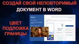 Как использовать дизайн в Word чтобы сделать красивое оформление документа? Темы, цвет страницы