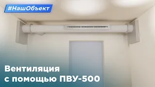 Вентиляция квартиры с помощью VentMachine ПВУ-500