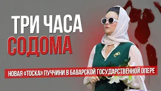 Три часа Содома. Новая "Тоска" Пуччини в Мюнхене #сумеркибогов #vadimzhuravlev