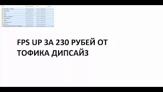 FPS UP ГТА DIPSIZE ЗА 230 РУБЛЕЙ / СЛИВ СБОРКИ GTA SAMP 0.3.7