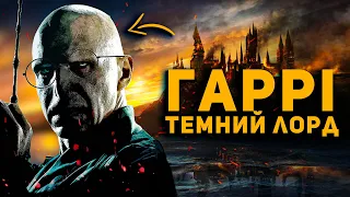 ГАРРІ ПОТТЕР БІЛЬШ ТЕМНИЙ ЛОРД, НІЖ САМ ВОЛДЕМОРТ!