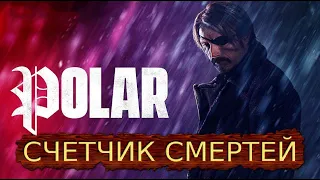 СЧЕТЧИК СМЕРТЕЙ ПОЛЯРНЫЙ POLAR 2019 МАДС МИККЕЛЬСЕН ДУНКАН ВИЗЛА ЛУЧШИЕ СМЕРТИ В КИНО