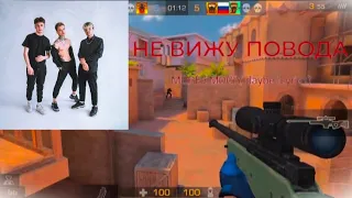 Не вижу повода || мувик standoff 2 || More Emociy,daybe