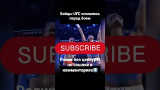 Девушки оголились перед боем #ufc #юфс #бойцыоголились