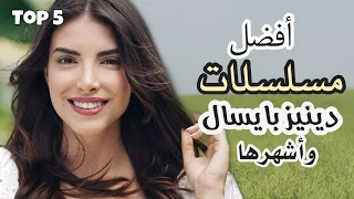 افضل 5 مسلسلات للممثلة دينيز بايسال بطلة فضيلة وبناتها,اقوى المسلسلات التركية التي مثلت بها حتى 2020