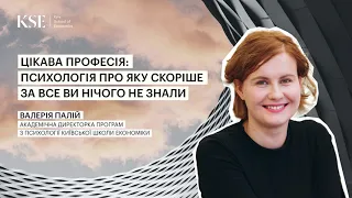 Валерія Палій. Цікава професія: психологія, про яку ви нічого не  знали