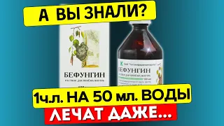 Аптекарям не выгодно рекомендовать копеечное средство из СССР! Что творит Бефунгин.