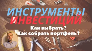 Финансовые инструменты инвестиций. Инвестиционные инструменты.