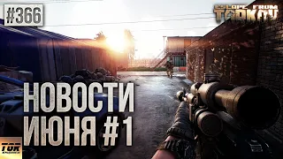 БАНЫ, НОВЫЙ БОСС И ДРУГИЕ НОВОСТИ ESCAPE FROM TARKOV