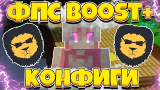 ЛУЧШИЕ FPS BOOST КОНФИГИ ДЛЯ BADLION CLIENT!!!