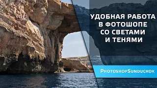 Удобная работа в фотошопе со светами и тенями