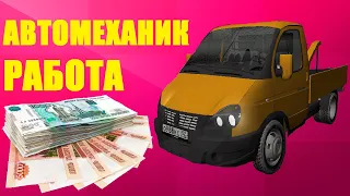 Работа "Автомеханик" в GTA Malinovka RP