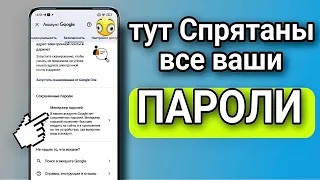 ЗАБЫЛ ПАРОЛЬ ОТ ВХОДА ЧТО ДЕЛАТЬ? Где В Телефоне Спрятаны Все Ваши ПАРОЛИ От Входа В Аккаунты