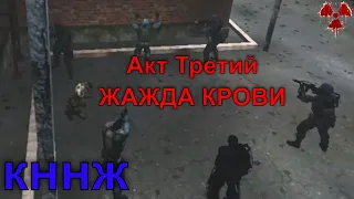 Неприятная встреча с Соломоном Акт Третий S.T.A.L.K.E.R. Контракт на новую жизнь #9