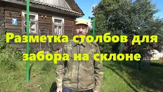 Забор из сетки рабицы на склоне своими руками: установка красивого  забора. Разметка столбов