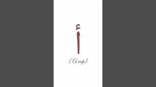 Буква Алиф. Арабский алфавит. Урок 1