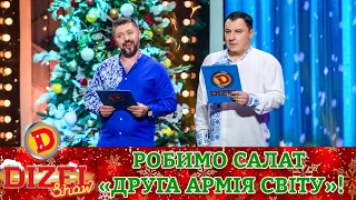 Робимо салат 🥗 «Друга армія світу»! 🥸 Які потрібні інгредієнти? 😋 | Переможний 🎄 Новий 2023 рік 🎄