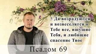 Псалом 69 (70). Побажання під час карантину.