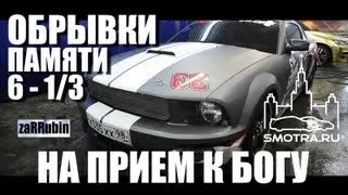 Обрывки памяти 6 - на прием к Богу 1/3 / Blurred memories - God's visit