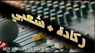 REGGADA HSAB [NADOR] VS CHA3BI ركادة شعبي نايضة لاعراس المغربية