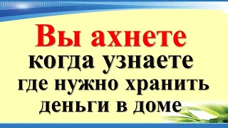 Вы ахнете, когда узнаете, где нужно хранить деньги в доме, чтобы они приумножались