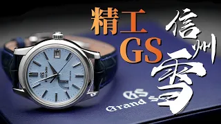 【精工GS信州雪】能和劳力士叫板的日本手表是什么水平？精工GS信州雪完整测评！