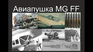 История германской авиационной пушки MG FFM времён Второй Мировой Войны