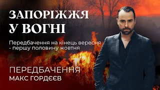 🔥ЗАПОРІЖЖЯ У ВОГНІ🔥ПЕРЕДБАЧЕННЯ на кінець вересня - першу половину жовтня!