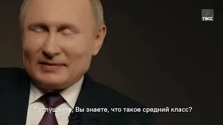 Путин о среднем классе