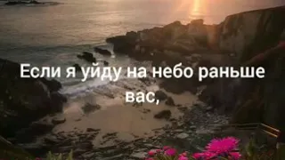 Стих до слёз от лица умирающей девочки. "Если я уйду на небо раньше Вас".