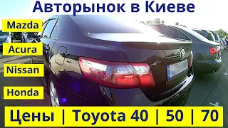 Авторынок в Киеве. Цены Toyota Camry 40, 50, 70 и другие авто. Июнь 2020
