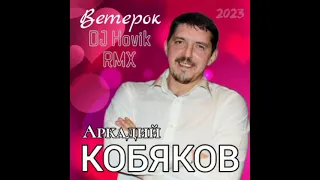 Аркадий Кобяков - Ветерок (DJ Hovik RMX 2023)