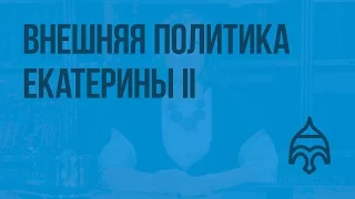 Внешняя политика Екатерины II. Видеоурок по истории России 7 класс