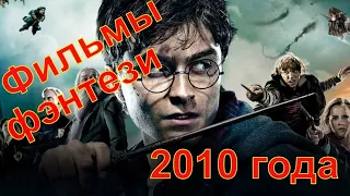 Топ 10 фильмов фэнтези 2010 года