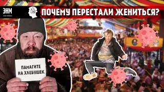 Почему люди перестали жениться? | Мохнатый маркетинг | Свадьба уже не актуальна