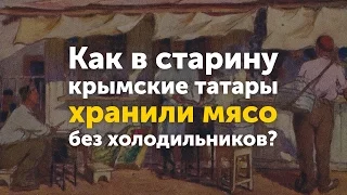 Как в старину крымские татары хранили мясо без холодильников?