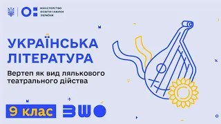 9 клас. Українська література. Вертеп як вид лялькового театрального дійства