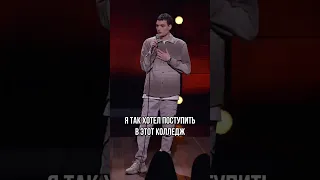 Русский и американский колледж #стендап #standup #артемвинокур