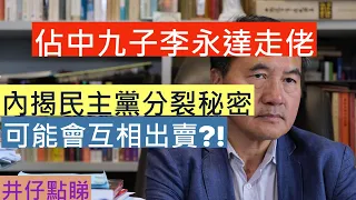 李永達走佬|內揭民主黨秘密?!|井仔點睇